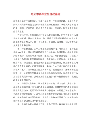 电大本科毕业生自我鉴定 