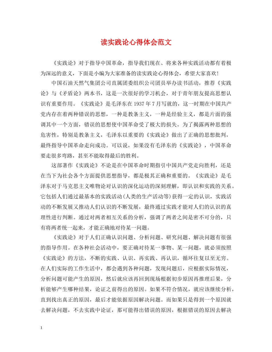 读实践论心得体会范文 _第1页