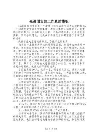 先进团支部工作总结模板