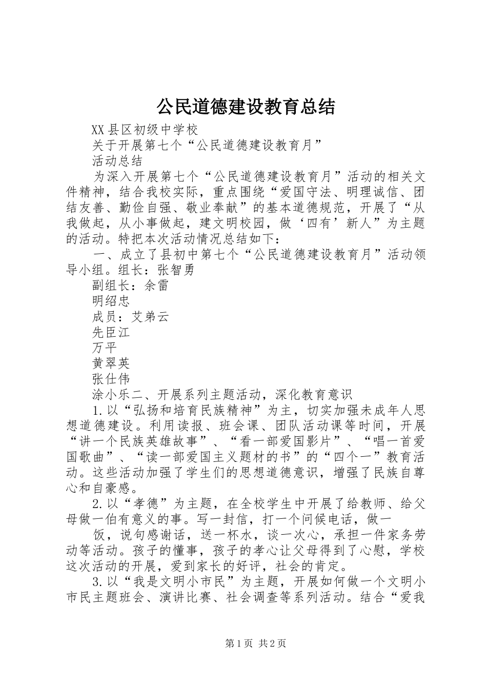 公民道德建设教育总结_第1页