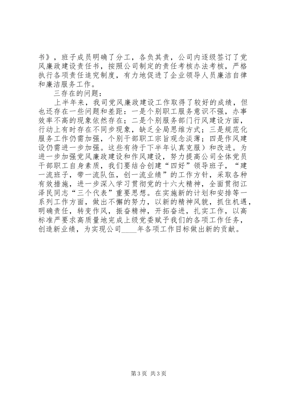 供电公司上半年党风廉政工作总结_第3页