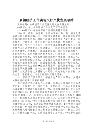 乡镇经济工作实现又好又快发展总结
