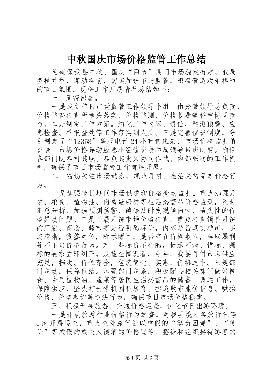 中秋国庆市场价格监管工作总结_第1页