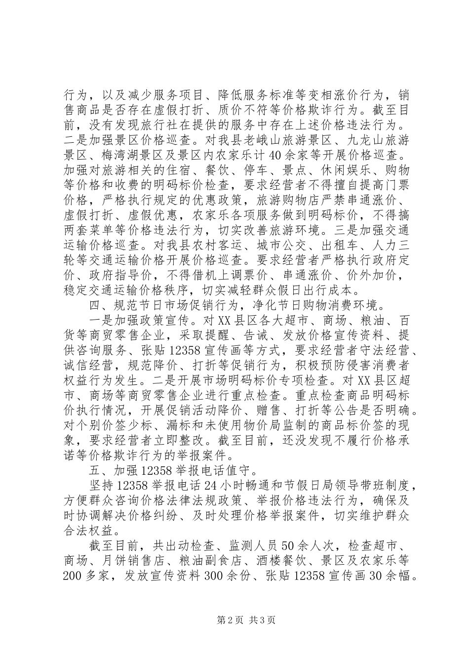 中秋国庆市场价格监管工作总结_第2页