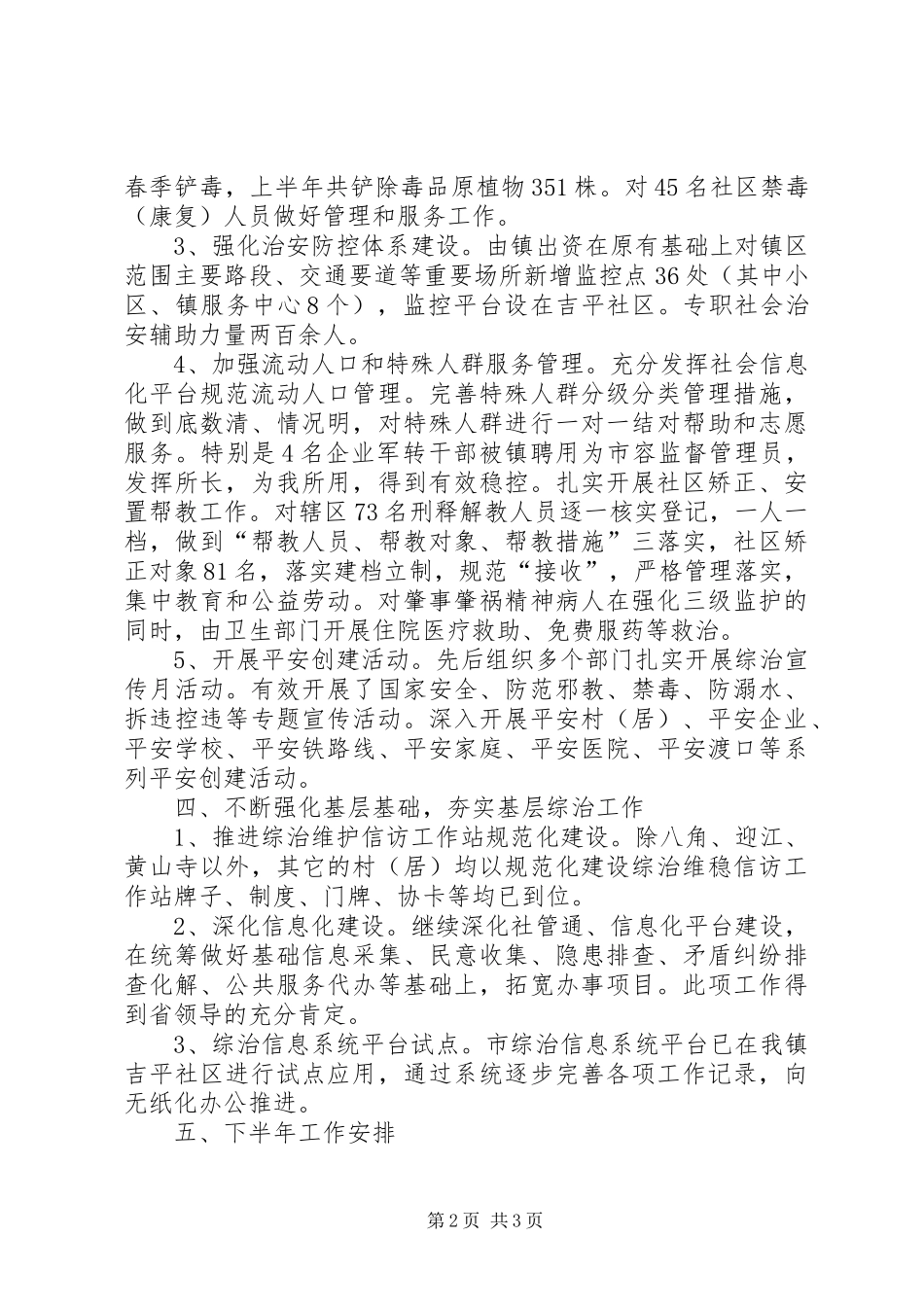乡镇XX年上半年综治工作小结_第2页