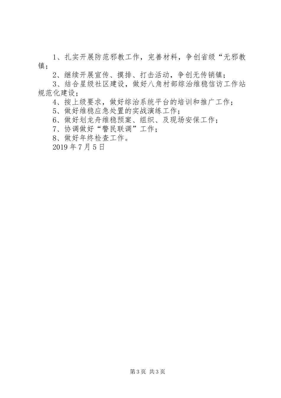 乡镇XX年上半年综治工作小结_第3页