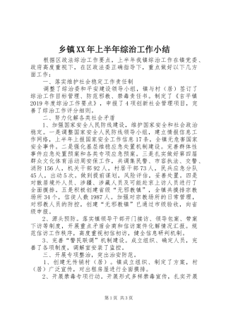 乡镇XX年上半年综治工作小结