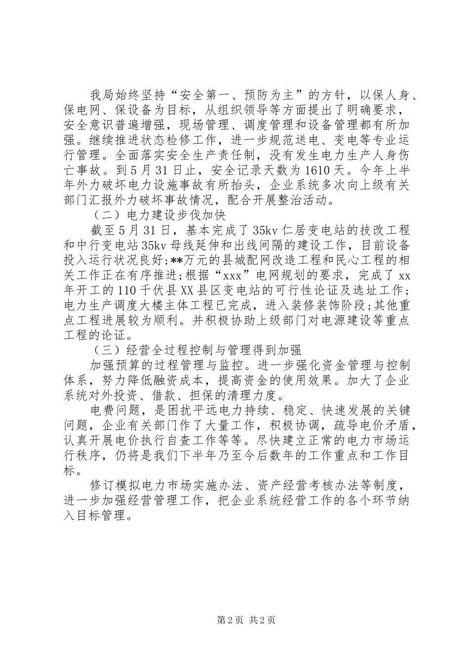 供电局半年工作总结范文_第2页