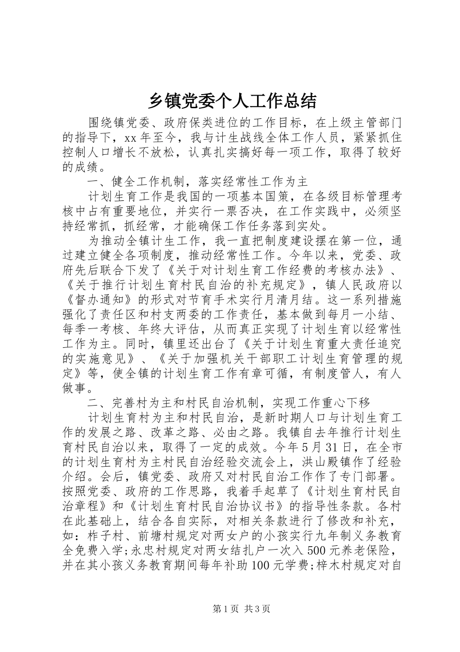 乡镇党委个人工作总结_第1页