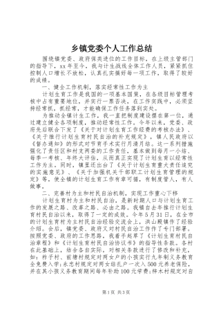 乡镇党委个人工作总结