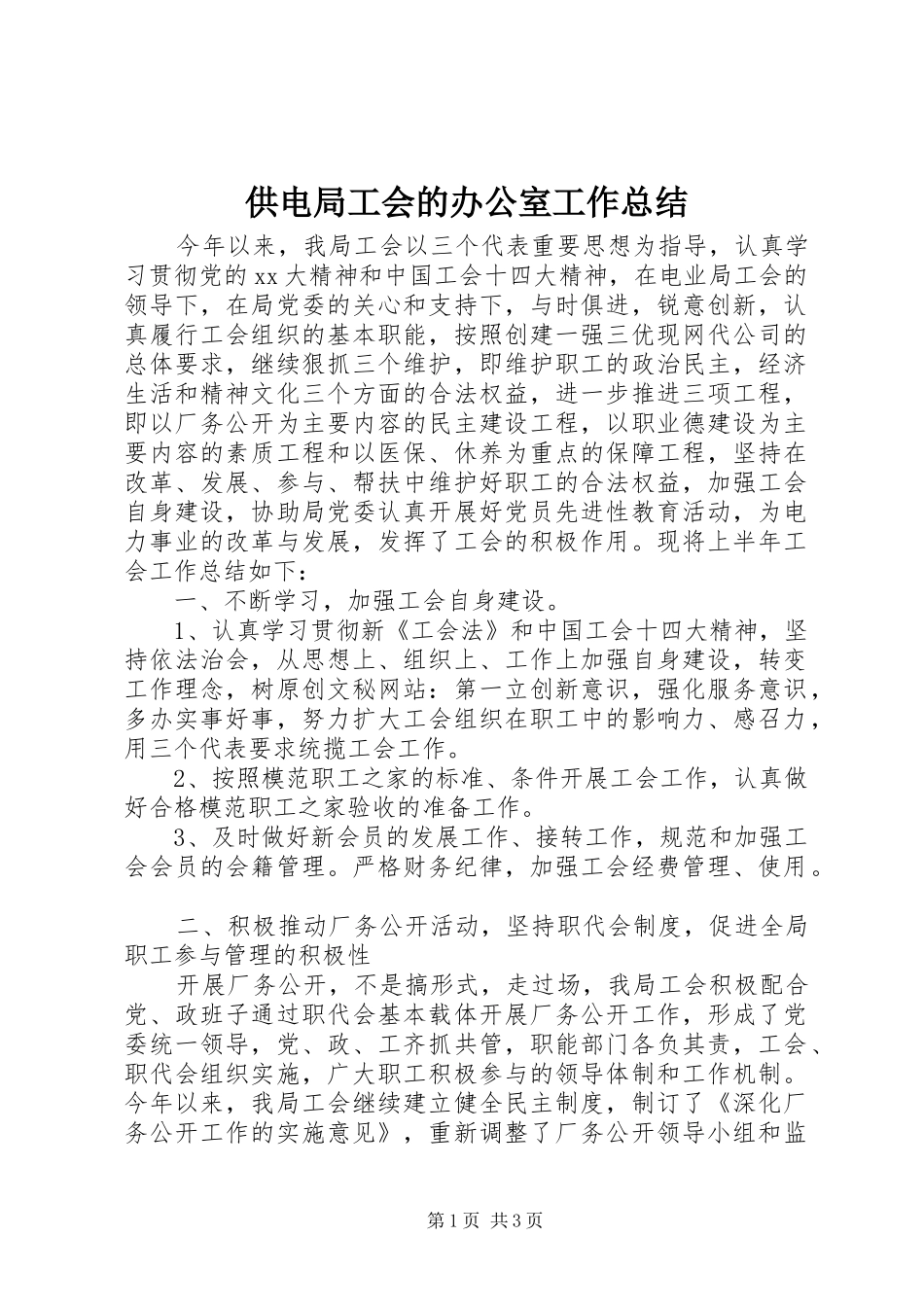 供电局工会的办公室工作总结_第1页