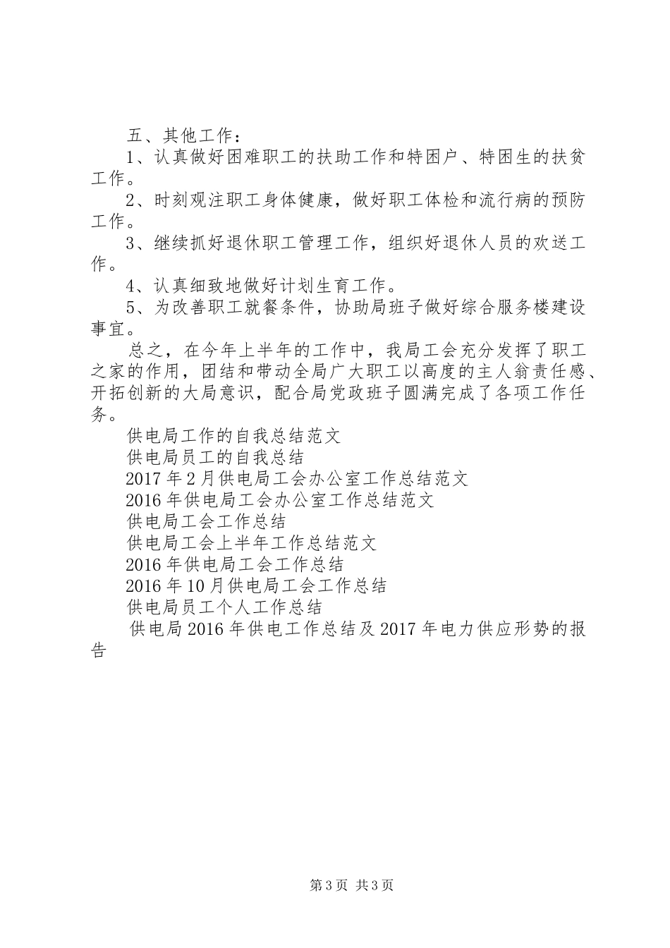 供电局工会的办公室工作总结_第3页