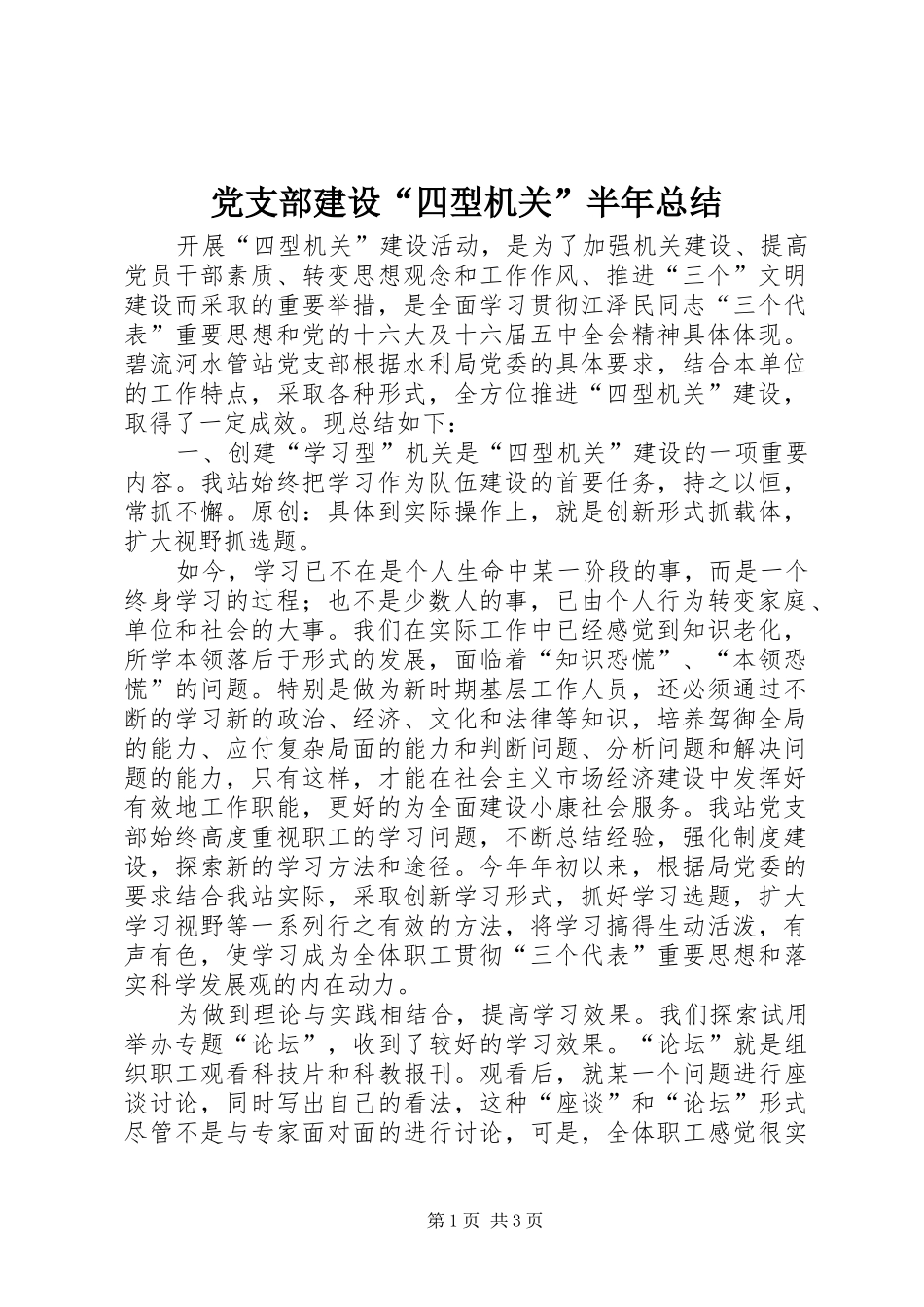 党支部建设“四型机关”半年总结_第1页