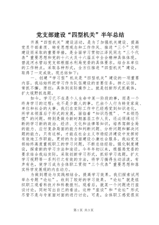 党支部建设“四型机关”半年总结