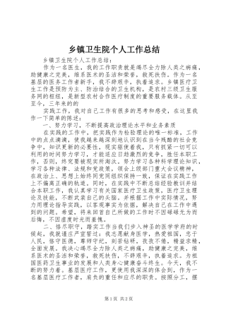 乡镇卫生院个人工作总结