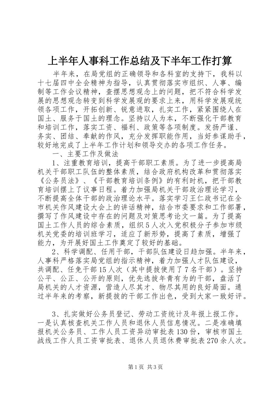 上半年人事科工作总结及下半年工作打算_第1页