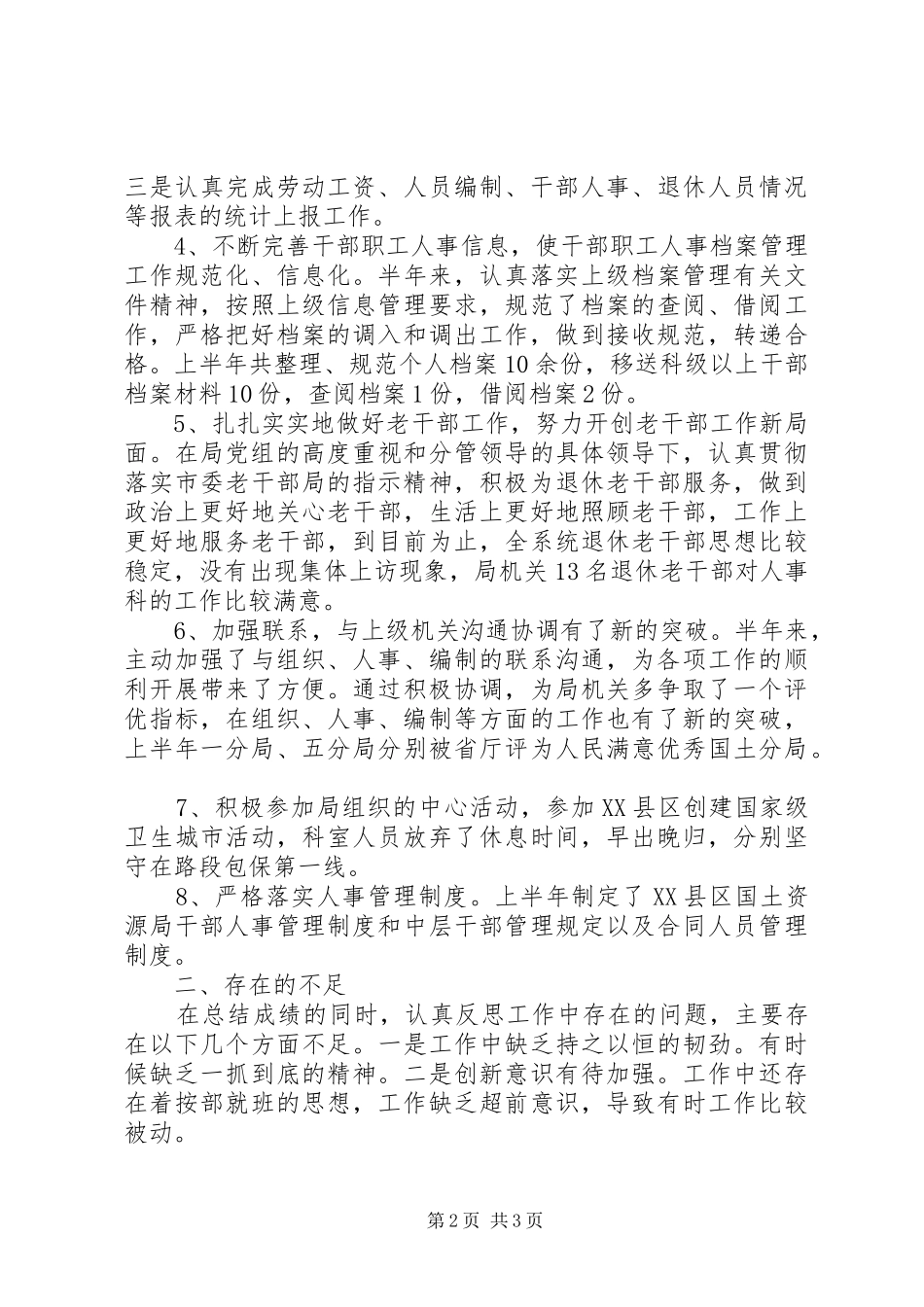 上半年人事科工作总结及下半年工作打算_第2页