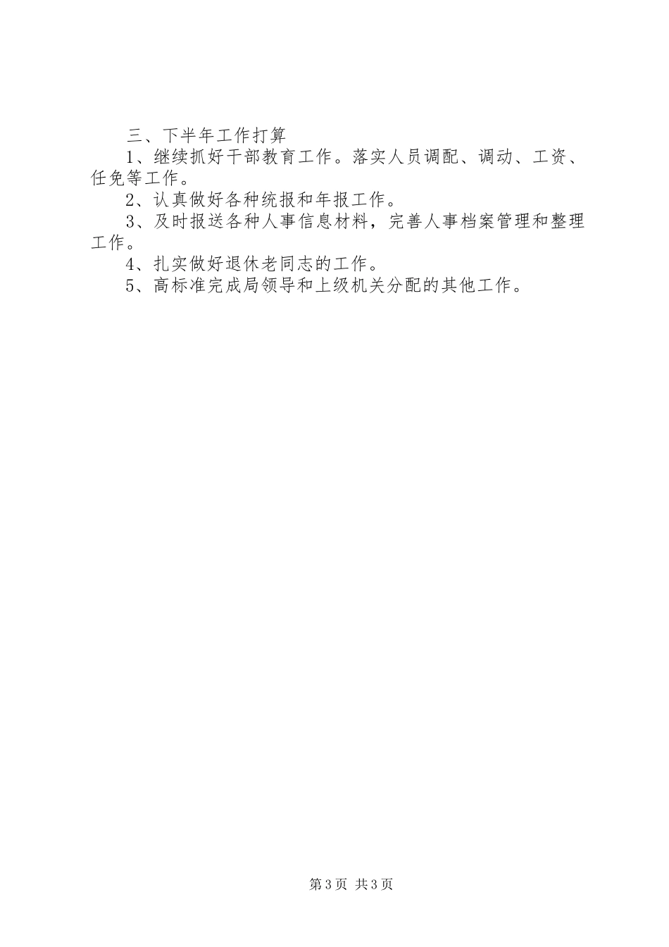 上半年人事科工作总结及下半年工作打算_第3页