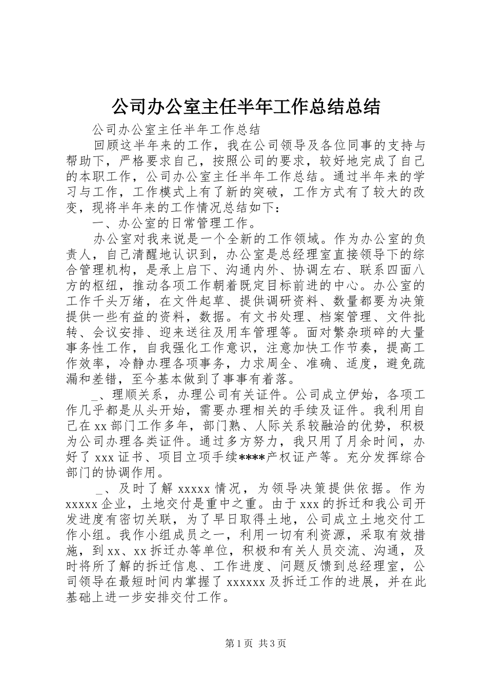 公司办公室主任半年工作总结总结_第1页
