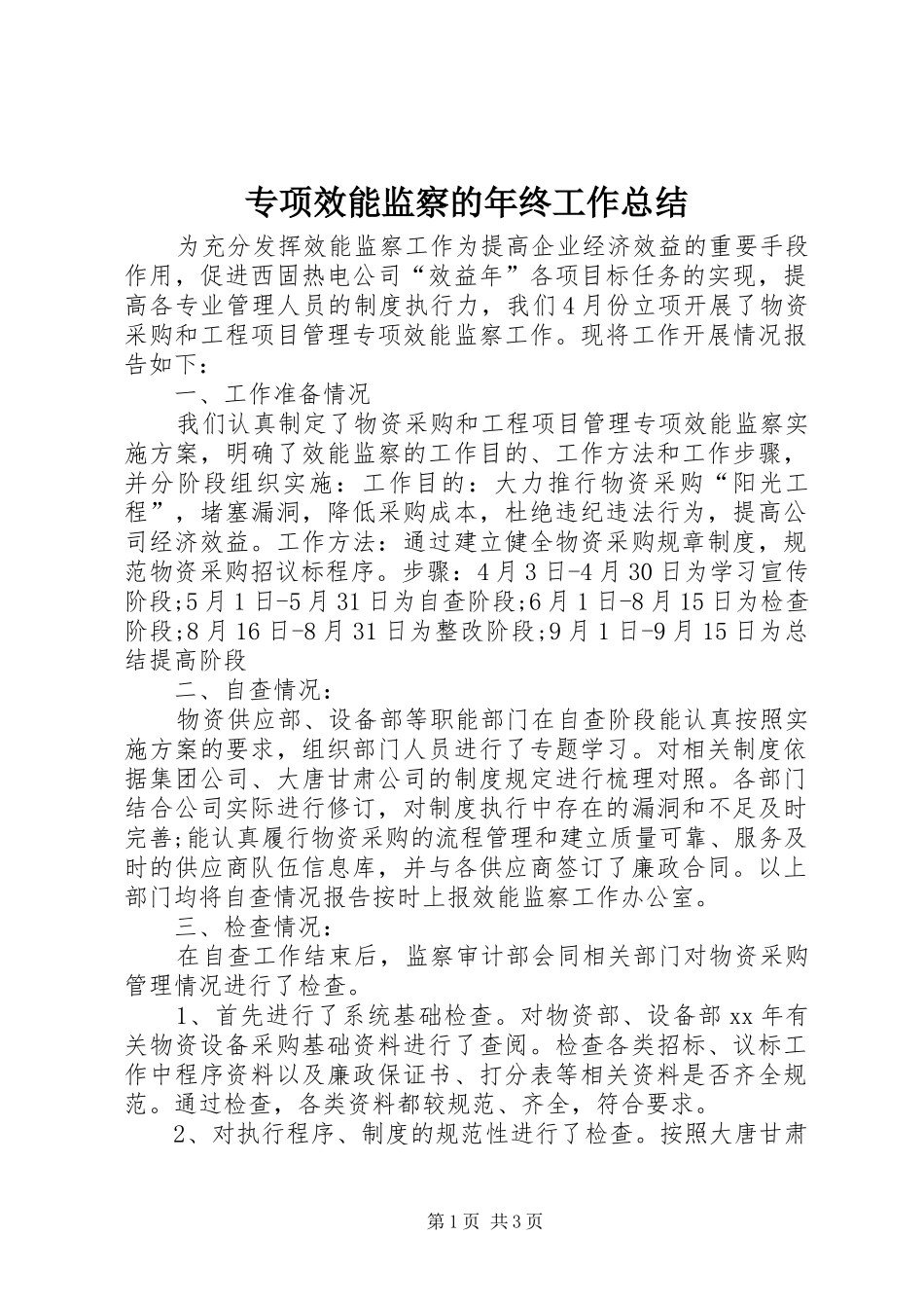 专项效能监察的年终工作总结_第1页