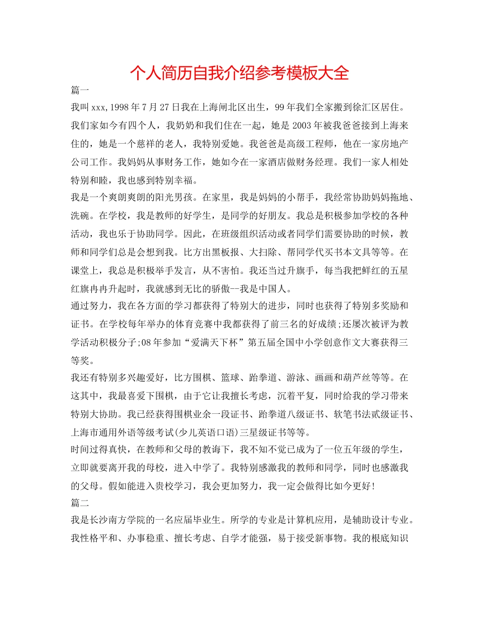 个人简历自我介绍参考模板大全 _第1页