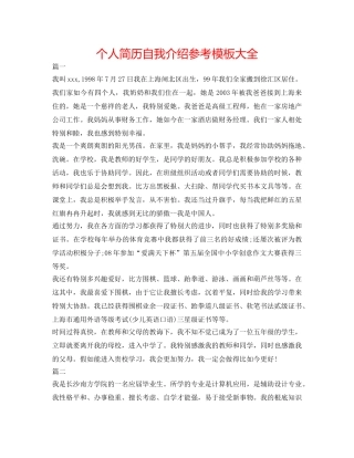 个人简历自我介绍参考模板大全 