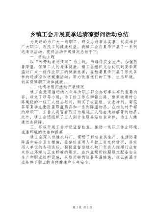 乡镇工会开展夏季送清凉慰问活动总结