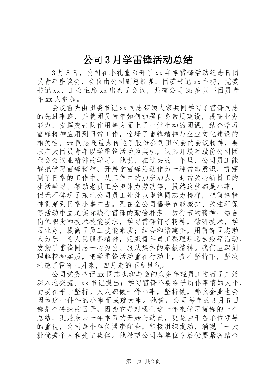 公司3月学雷锋活动总结_第1页