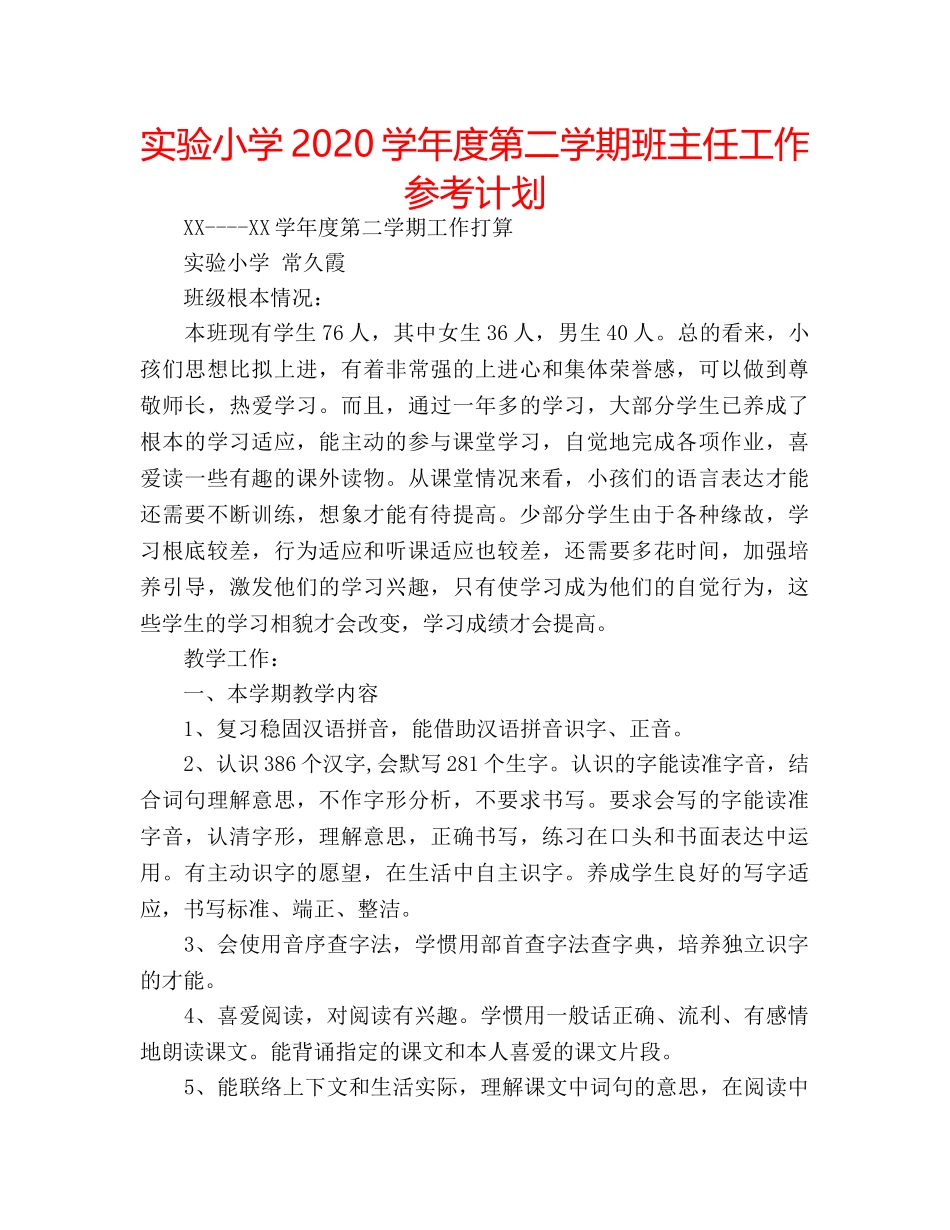 实验小学2020学年度第二学期班主任工作参考计划 _第1页
