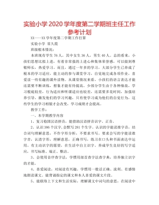 实验小学2020学年度第二学期班主任工作参考计划 