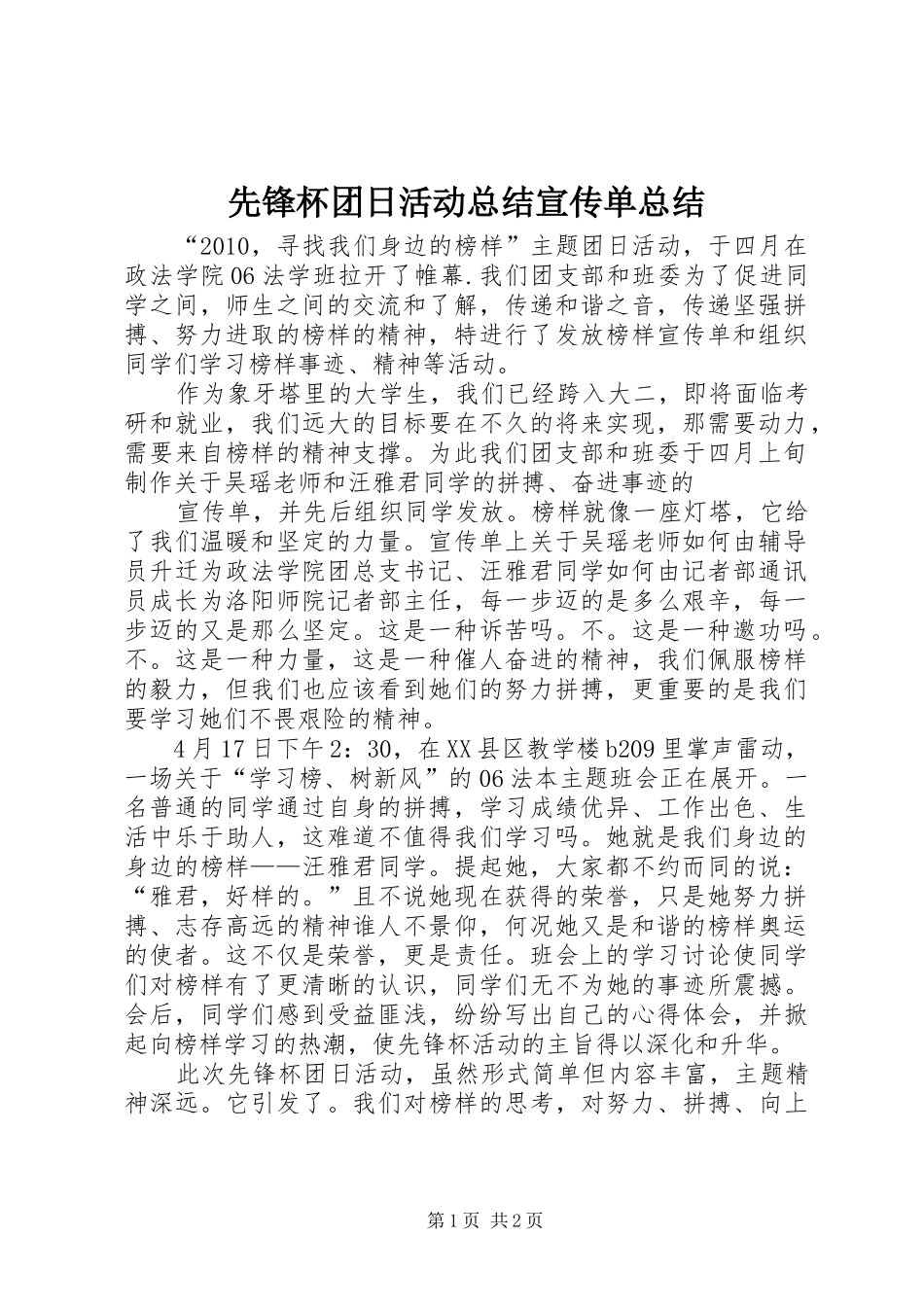 先锋杯团日活动总结宣传单总结_第1页