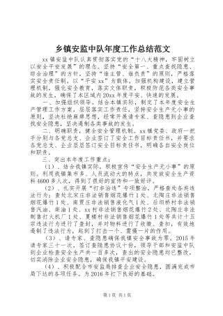乡镇安监中队年度工作总结范文