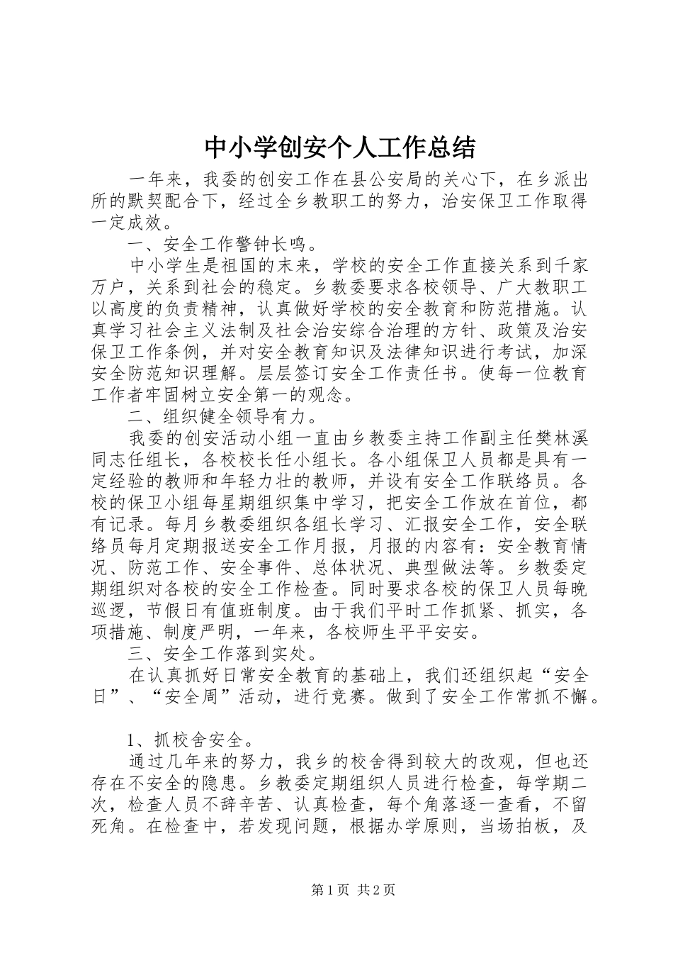 中小学创安个人工作总结_第1页