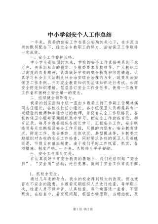 中小学创安个人工作总结
