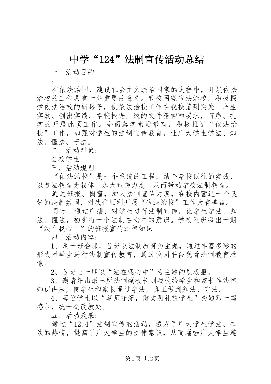 中学“124”法制宣传活动总结_第1页