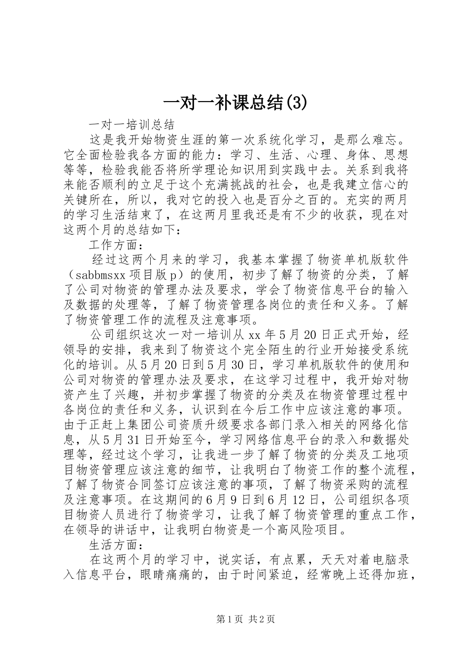 一对一补课总结(4)_第1页