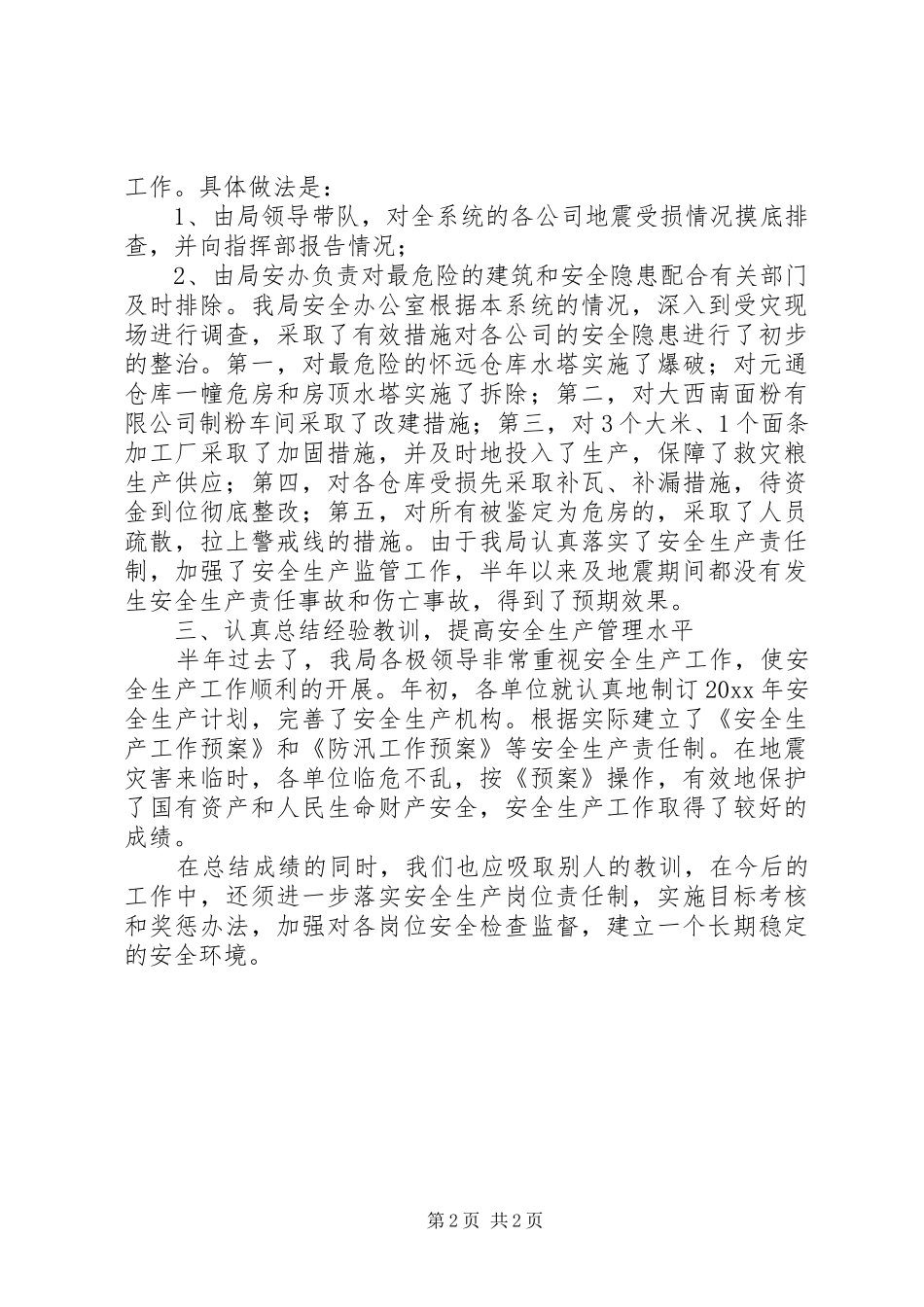 上半年粮食局安全生产工作总结范文_第2页