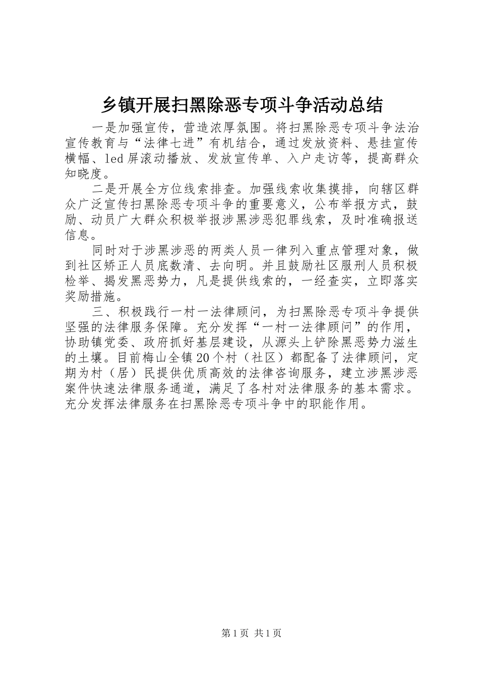 乡镇开展扫黑除恶专项斗争活动总结_第1页