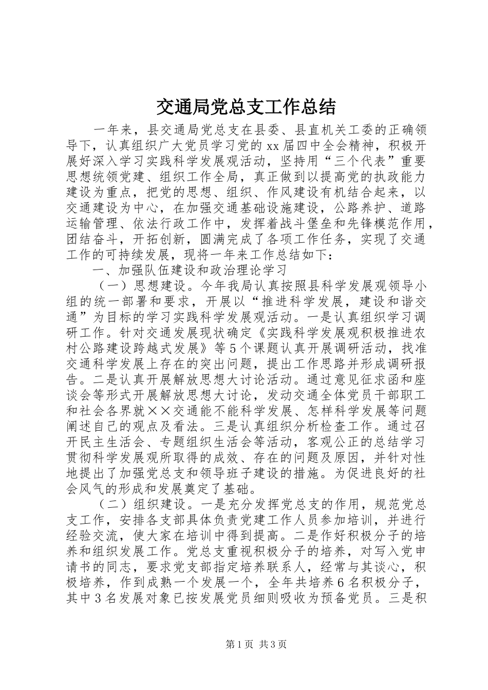 交通局党总支工作总结_第1页