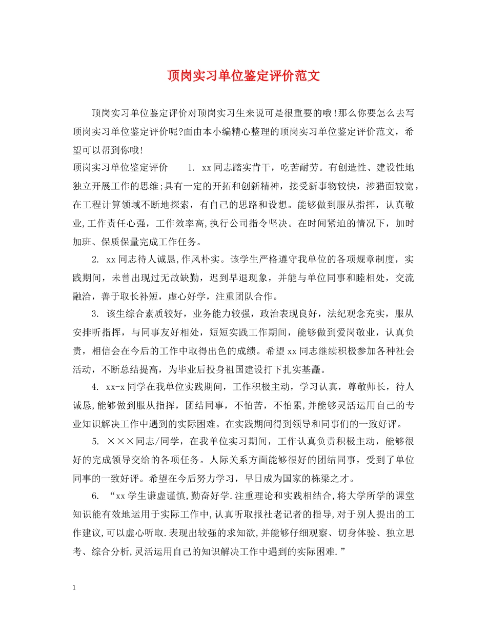 顶岗实习单位鉴定评价范文 _第1页