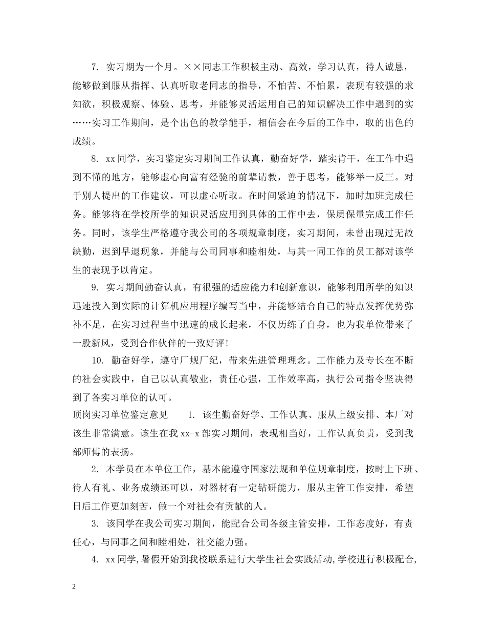 顶岗实习单位鉴定评价范文 _第2页