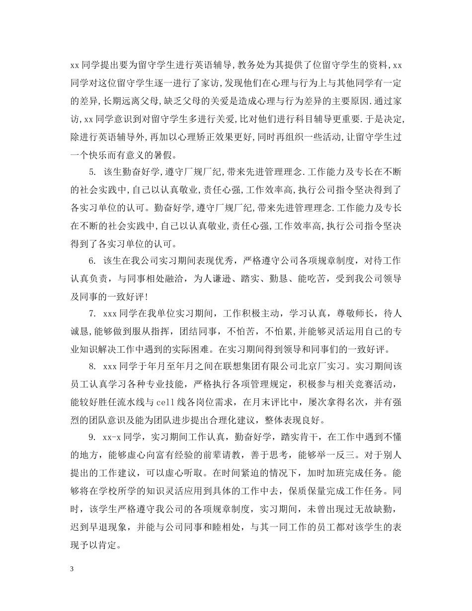 顶岗实习单位鉴定评价范文 _第3页