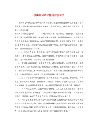 顶岗实习单位鉴定评价范文 
