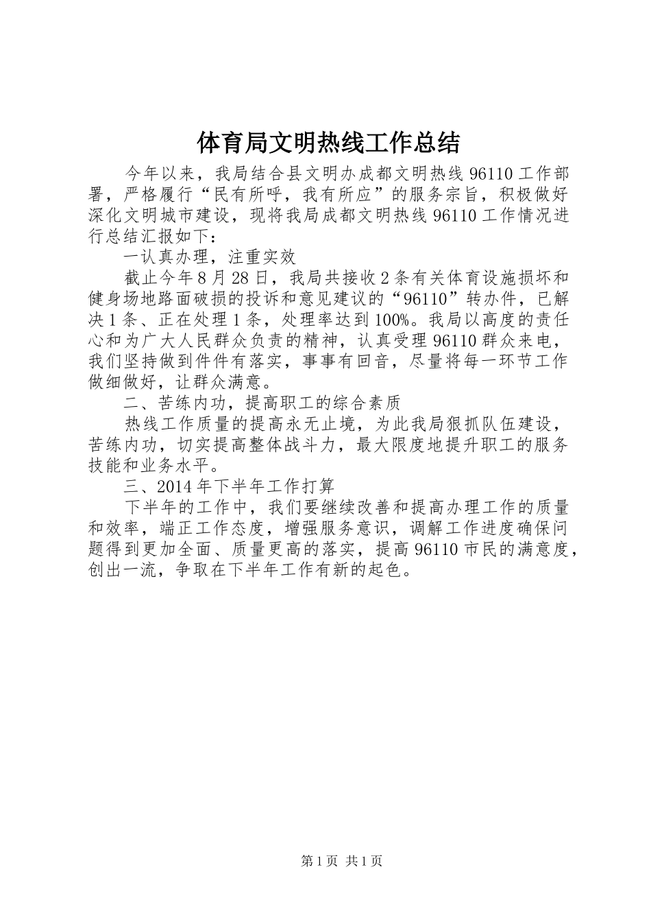 体育局文明热线工作总结_第1页