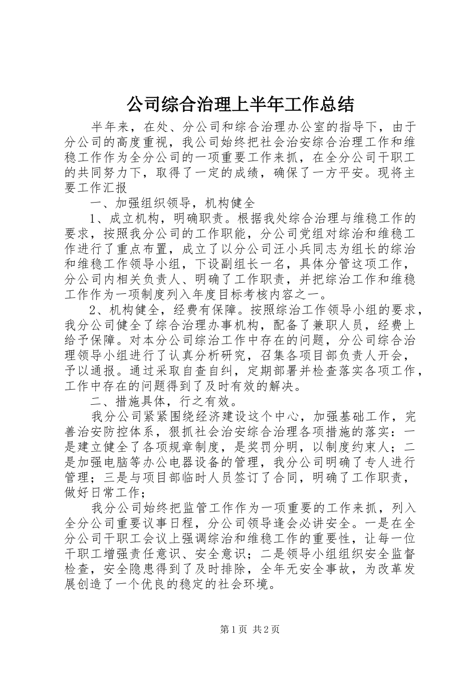 公司综合治理上半年工作总结_第1页