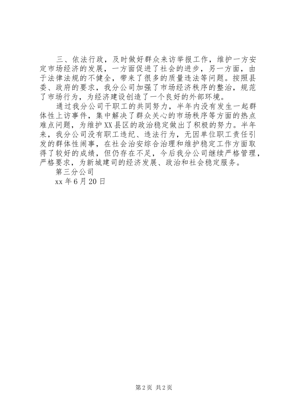 公司综合治理上半年工作总结_第2页