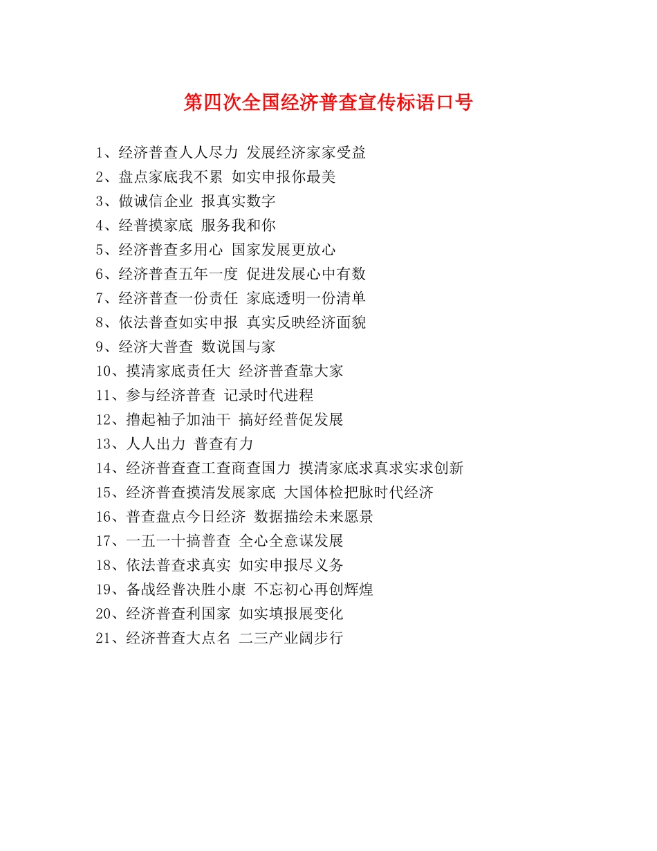 第四次全国经济普查宣传标语口号 _第1页