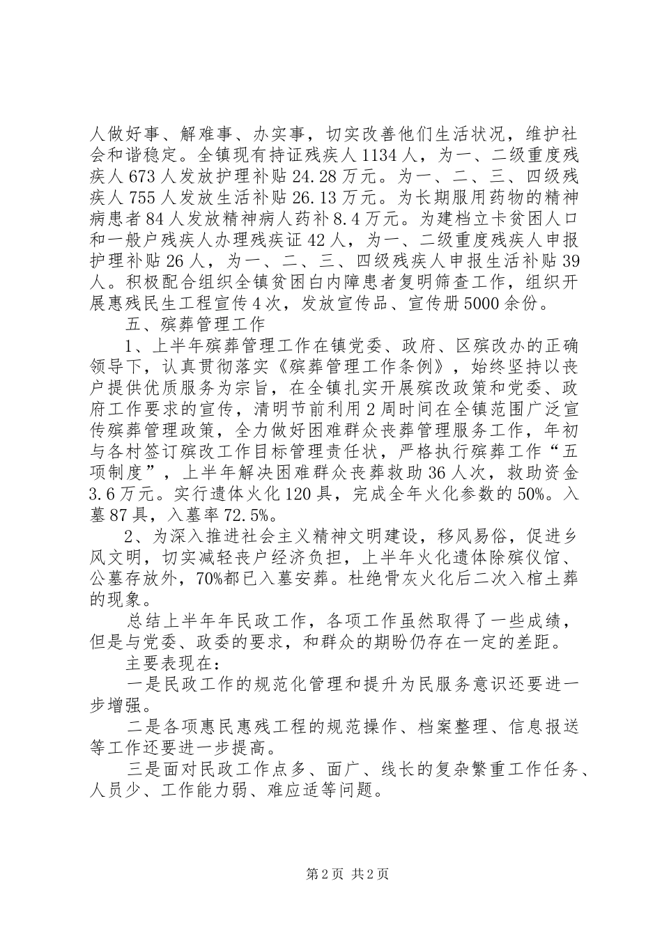 上半年社会事务办公室工作情况总结_第2页