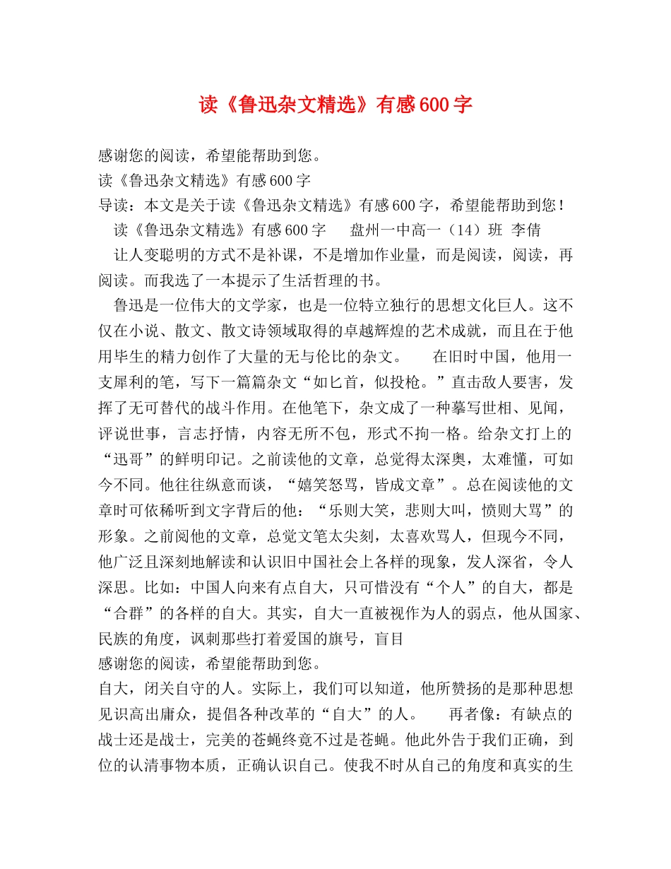 读《鲁迅杂文精选》有感600字 _第1页
