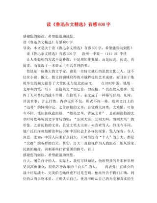 读《鲁迅杂文精选》有感600字 